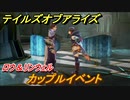 テイルズオブアライズ　カップルイベント　ロウ＆リンウェル　＃３１９【Tales of ARISE】