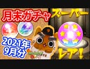 【モンスト実況】今年も残り100日を切った月末ガチャ【2021年9月分】