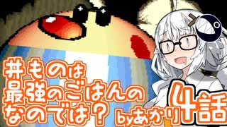 【VOICEROID実況プレイ】ことのはきずなのヨッシーアイランド！ part4