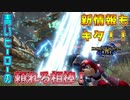 【MHRize】ライズ新情報もカプコンコラボもきちゃ！！モンハンライズで遊ぼう！part17