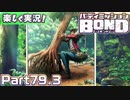 【男×男で取り組みﾏｼｮｲ!】▼バディミッションBOND▼楽しく実況!【Part79.3】