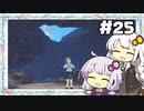 【フィリスのアトリエ】不思議ゆかりデラックス 2nd Season #25【ゆかきず実況プレイ】
