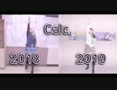 【ぼら】Calc. 踊ってみた【2018 X 2019】