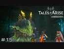 お供が本体！　TALES of ARISE　初見プレイ＃15
