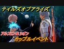 テイルズオブアライズ　カップルイベント　アルフェン＆シオン　＃３２０【Tales of ARISE】