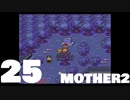 【のんびり実況】MOTHER2【PART25】