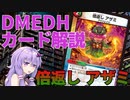 【デュエマ】 多人数戦だからこそ強い「倍返し　アザミ」 #DMEDH【結月ゆかり解説】
