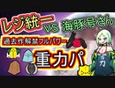 【重力パVS海豚号さん】レジ祭り-過去作解禁フルパワー【ポケモン剣盾ゆっくり対戦実況】