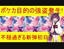 ポケモンカードの フュージョンアーツ が強盗されてしまう事件が発生！！　【VOICEROID解説】