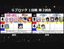 【世代№1決定戦】(64）Gブロック1回戦第2試合「らき☆すた＆まじかるタルるートくん」ｖｓ「ガンダムSEED＆Destiny」【世代別タッグトーナメント】