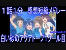 【感想短縮メドレー】『白い砂のアクアトープ(1クール目)』１話１分