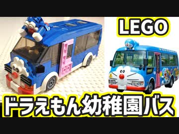 【LEGO】ドラえもん幼稚園バス