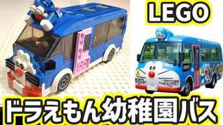 【LEGO】ドラえもん幼稚園バス