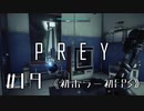 【実況】囚人とミミック | Prey | #19