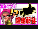 あの武器が超絶弱体化!?半年ぶりにアプデが来たぞー！！【スプラトゥーン2】