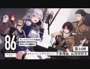 【CH会員限定】ラジオおまけトーク 第14回「８６ ーエイティシックスー」サンマグノリア共和国第85.5区情報局