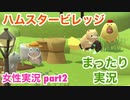 □■ハムスタービレッジをまったり実況プレイ part2【女性実況】