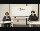 渡辺紘・中田祐矢の「前だけ見てろ！」#050