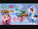 【Minecraft】琴葉姉妹のまったりCreate Skyblock その３