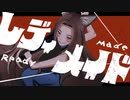 レディメイド／Ado covered by My【歌ってみた】