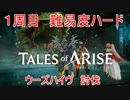 １周目ハード　ウーズハイヴ　討伐　TALES of ARISE