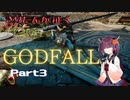 Part3 きりたんが征くGodfall【ゴッドフォール】
