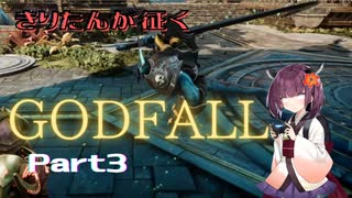 Part3 きりたんが征くGodfall【ゴッドフォール】