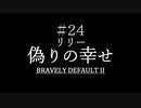 ブレイブリーデフォルト２を実況プレイ part24【ネタバレあり】