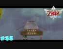 【実況】 勇者が征く#35【ゼルダの伝説 スカウォHD】