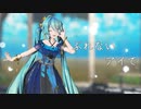 【MMD】ぶれないアイで【Sour式初音ミクnightbutterfly】