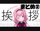 周央サンゴ挨拶・口上まとめ②