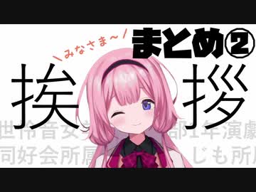 周央サンゴ挨拶・口上まとめ②