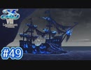 #49【イースⅧ】忘れられない冒険を君と【実況プレイ】