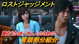ロストジャッジメント　キムタクが如く最新作　買おうか迷ってる人のための冒頭部分紹介！　＃１【LOST JUDGMENT：裁かれざる記憶】
