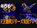 ファイナルファンタジー歴代シリーズを実況プレイ‐FF8編‐【56】