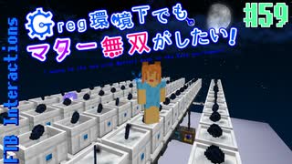 【Minecraft 1.12.2】Greg環境下でもマター無双がしたい！ #59【ゆっくり実況】【FTB Interactions】