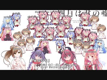 【全部ヒメミコささら琴葉姉妹】光るなら