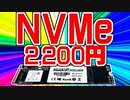 激安のNVMe M.2SSDを買った話