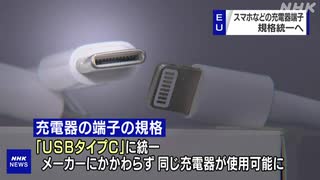 EU スマホの充電器端子「USBタイプC」に規格統一へ　アップルどうする？