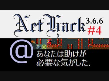 NetHack 3.6.6 騎士 途中から Part4/9 【ローグライク・ゆっくり実況】