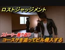 ロストジャッジメント　コースケを追ってビルに侵入する　メインストーリー振り返り　チャプター１群れの裏切者　＃２【LOST JUDGMENT：裁かれざる記憶】