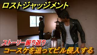 ロストジャッジメント　コースケを追ってビルに侵入する　メインストーリー振り返り　チャプター１群れの裏切者　＃２【LOST JUDGMENT：裁かれざる記憶】