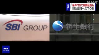 SBI HD 新生銀行へのTOB 条件付きで11月24日まで延長の方針