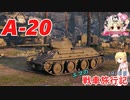 【WoT】エマの戦車旅行記191日目 ~A-20~【ゆっくり実況】