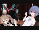 【DMC5】ささつづメイクライ５‐３【Cevio実況】