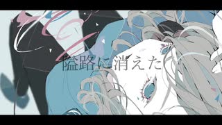 隘路に消えた/flower