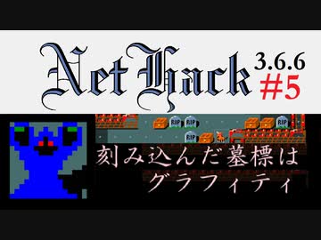 NetHack 3.6.6 騎士 途中から Part5/9 【ローグライク・替え歌組曲 『ニコニコ動画』】