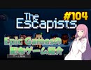 【The Escapists】琴葉姉妹がEpic Gamesのゲームを紹介したい #104