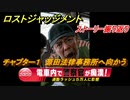 ロストジャッジメント　源田法律事務所へ向かう　メインストーリー振り返り　チャプター１群れの裏切者　＃３【LOST JUDGMENT：裁かれざる記憶】