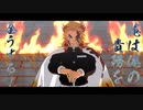 【鬼滅のMMD】煉獄の炎